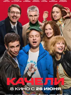 Качели российский сериал